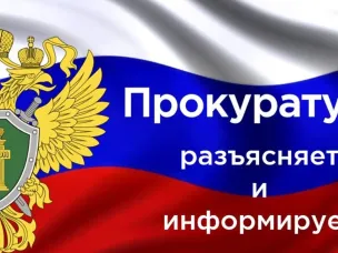 О работе прокуратуры